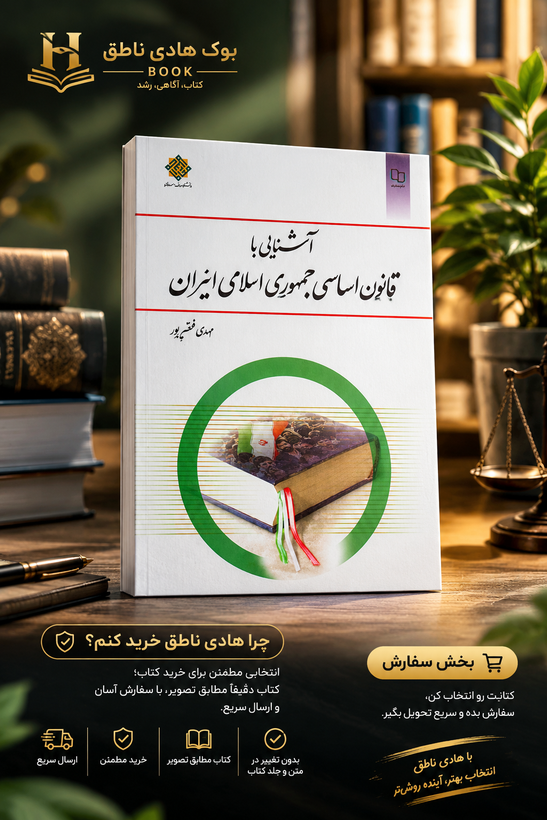 کتاب آشنایی با قانون اساسی جمهوری اسلامی ایران