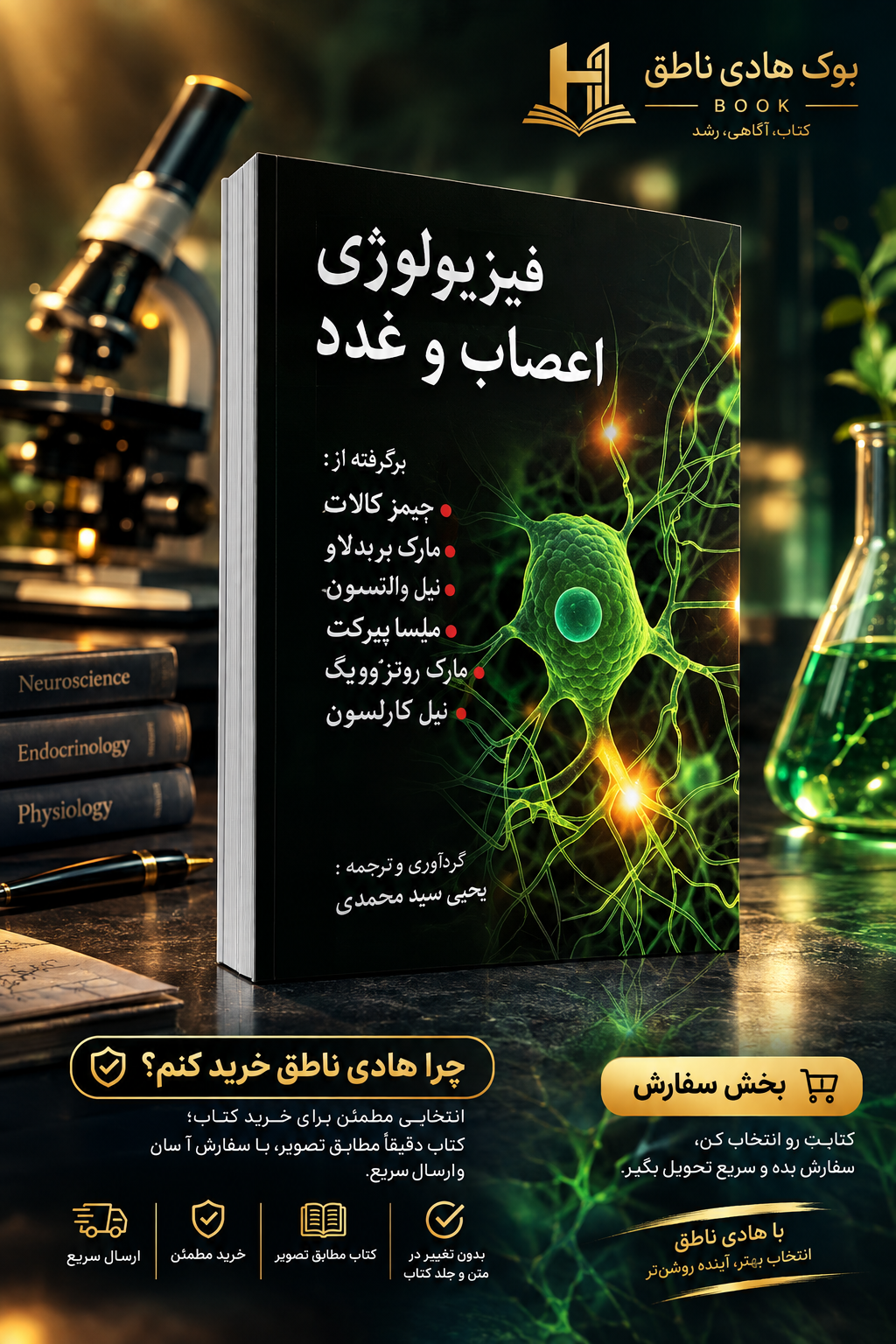 فیزیولو‍ژی اعصاب و غدد برگرفته از کالات ، کارلسون و روزنویگ و ... تالیف یحیی سید محمدی