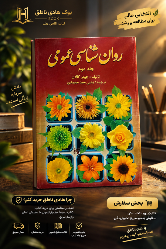 روان شناسی عمومی کالات (جلد دوم) ترجمه یحیی سید محمدی