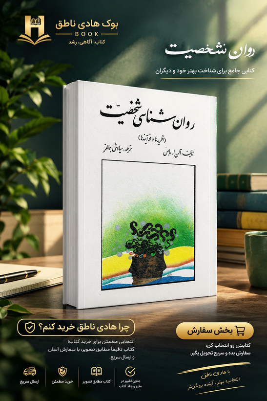 روانشناسی شخصیت (نظریه ها و فرایندها) – آلن ا راس