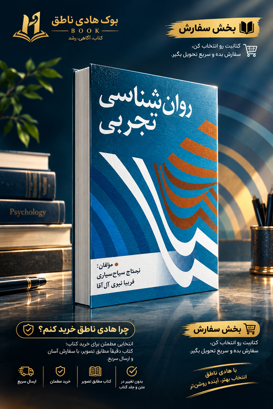 روانشناسی تجربی – نیمتاج سیاح سیاری