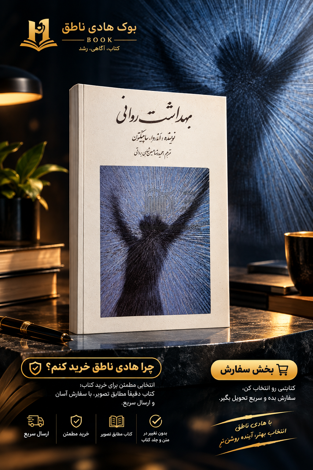 بهداشت روانی اندرو ساپینگتون – ترجمه حسین شاهی