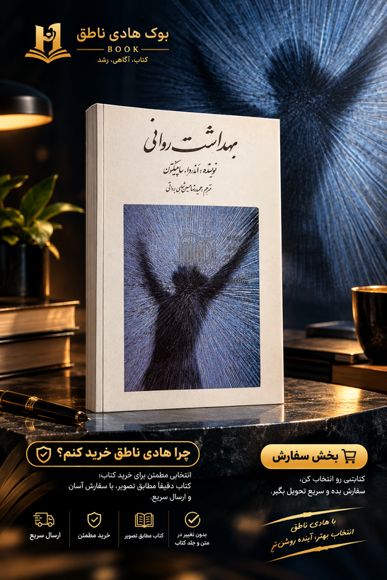 بهداشت روانی اندرو ساپینگتون – ترجمه حسین شاهی