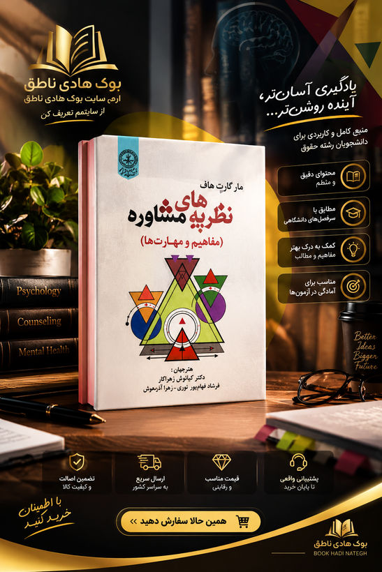 نظریه های مشاوره مفاهیم و مهارت ها – مارگارت هاف