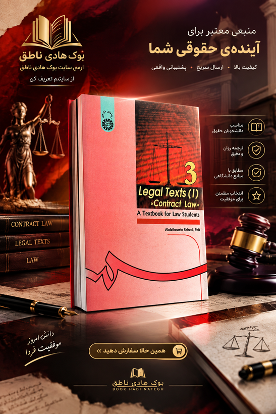 متون حقوقی 1 حقوق قراردادها (Contract Law)