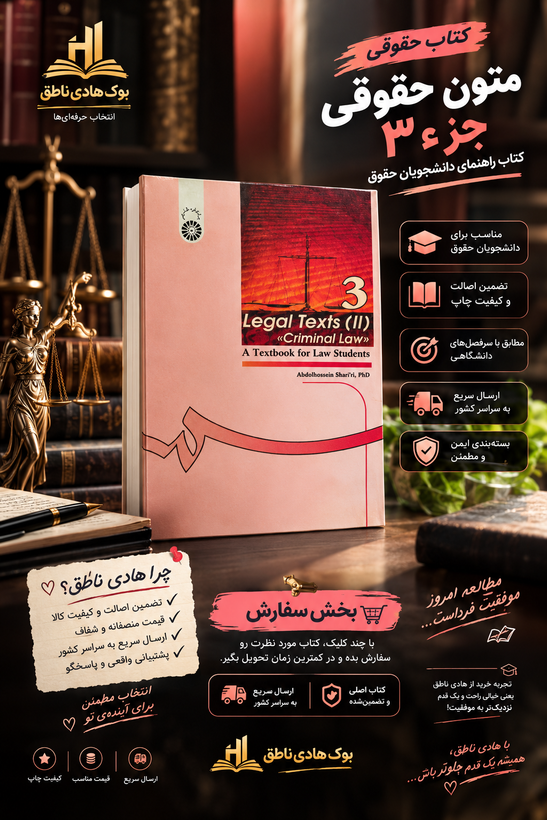 متون حقوقی (2) حقوق جزا
