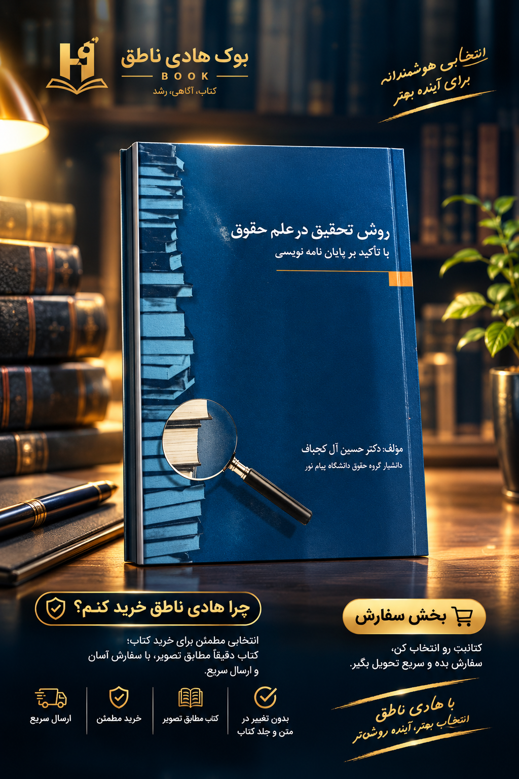 روش تحقیق در علم حقوق با تاکید بر پایان نامه نویسی