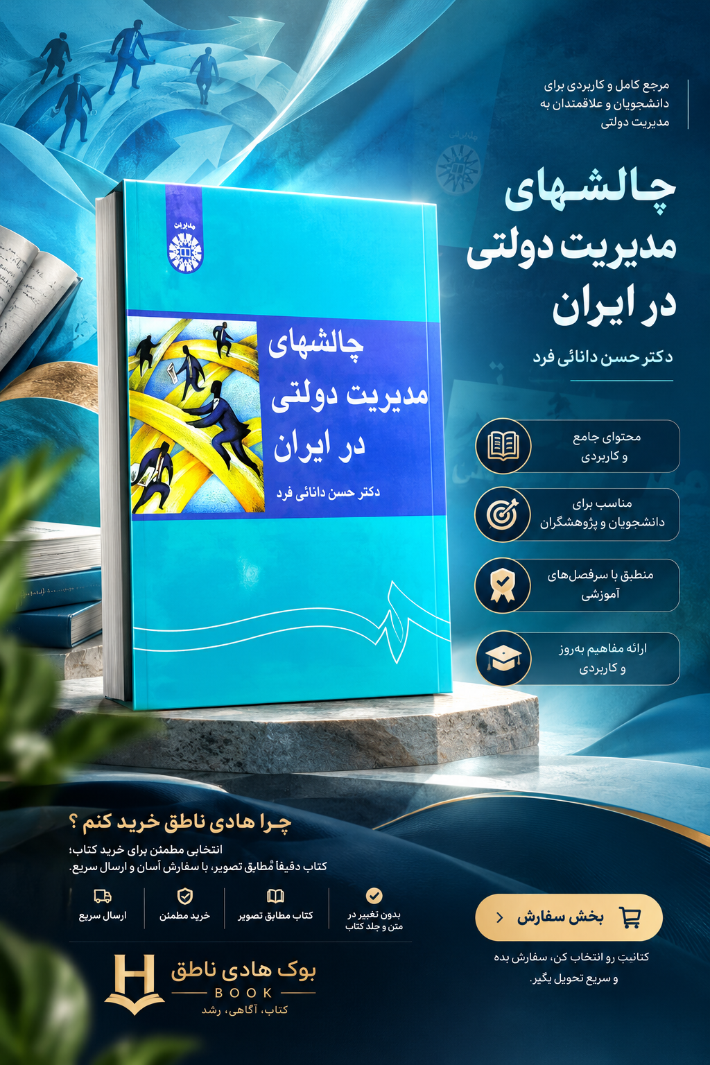 چالشهای مدیریت دولتی در ایران | حسن دانایی فرد