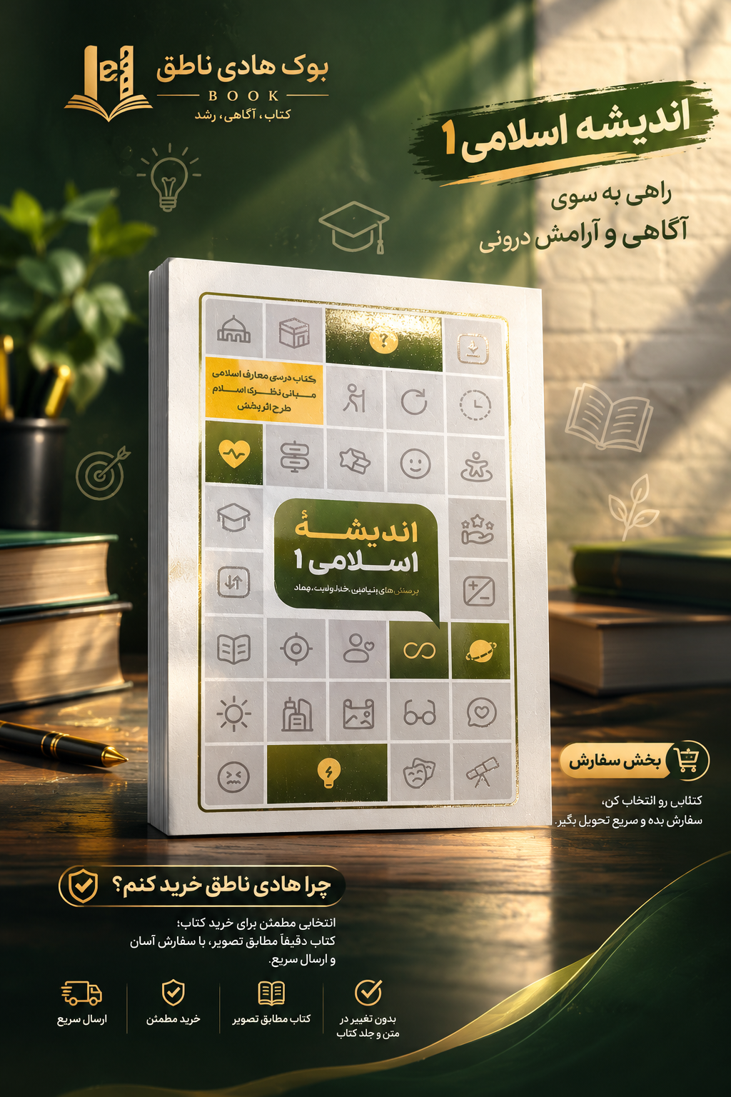 کتاب اندیشه اسلامی 1