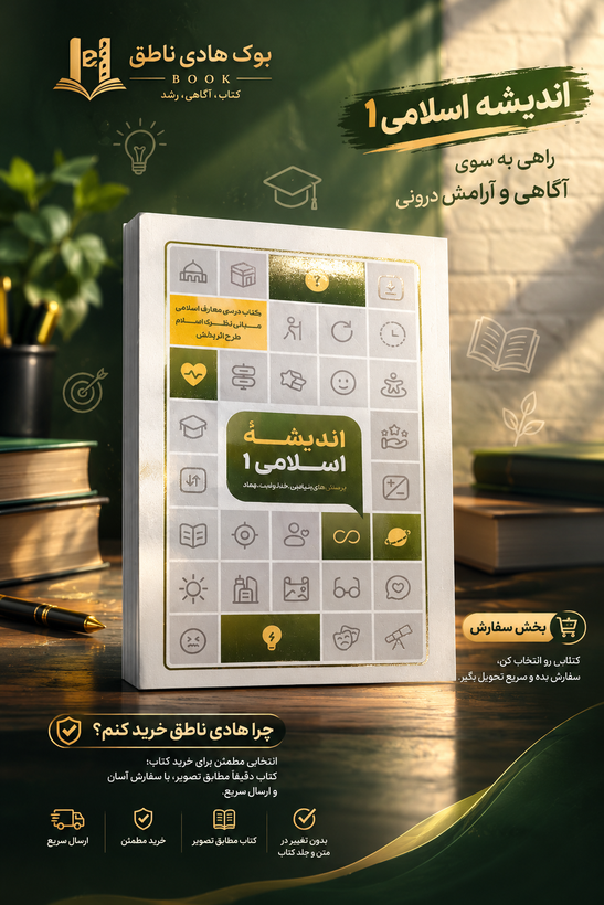 کتاب اندیشه اسلامی 1