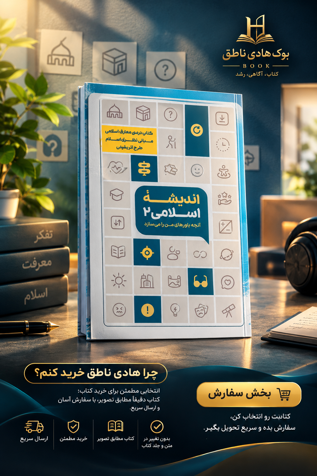 کتاب اندیشه اسلامی 2