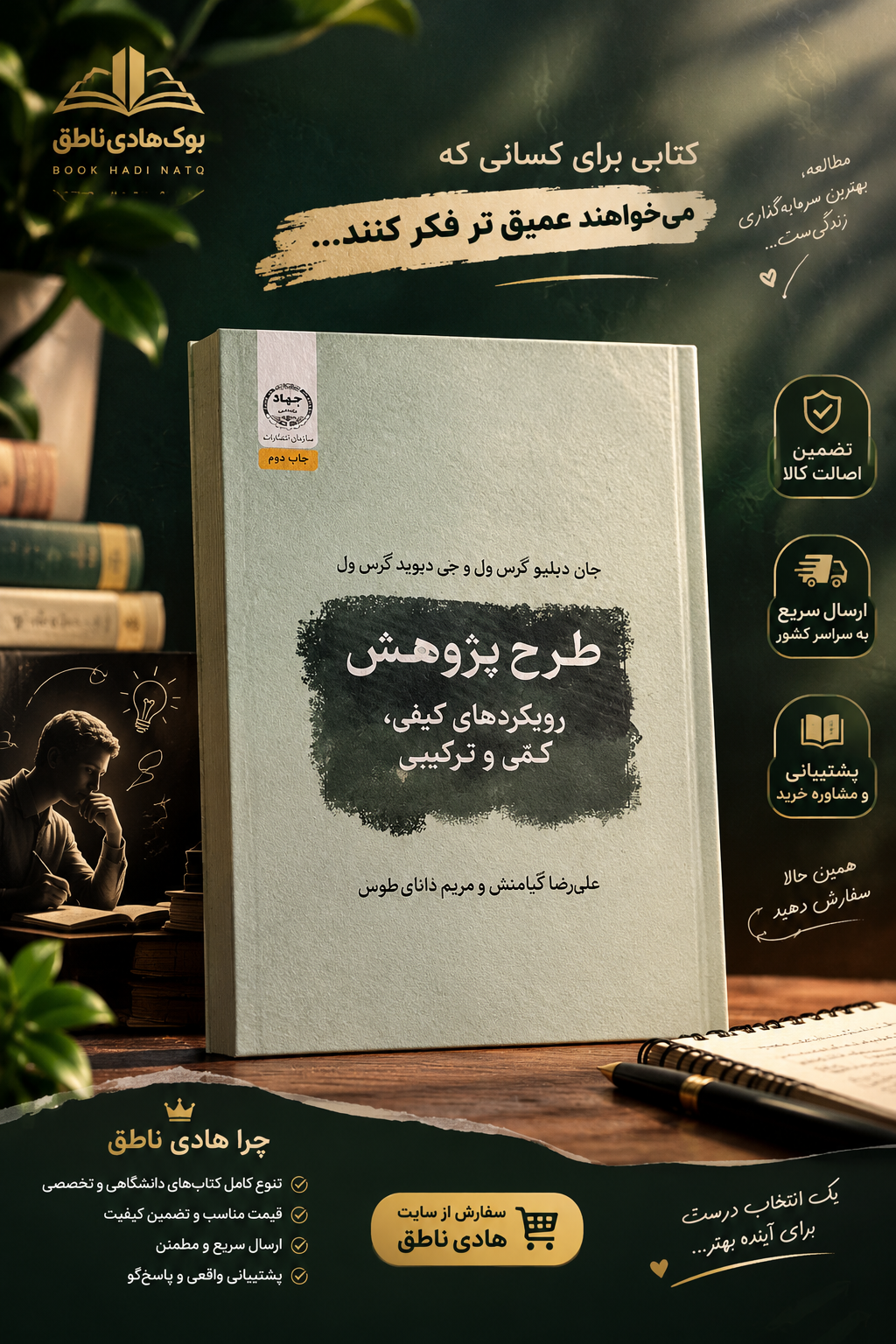 طرح پژوهش رویکردهای کمی و کیفی و ترکیبی کرس ول کیامنش