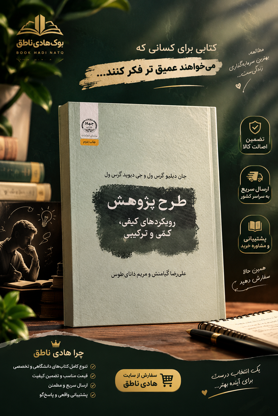 طرح پژوهش رویکردهای کمی و کیفی و ترکیبی کرس ول کیامنش