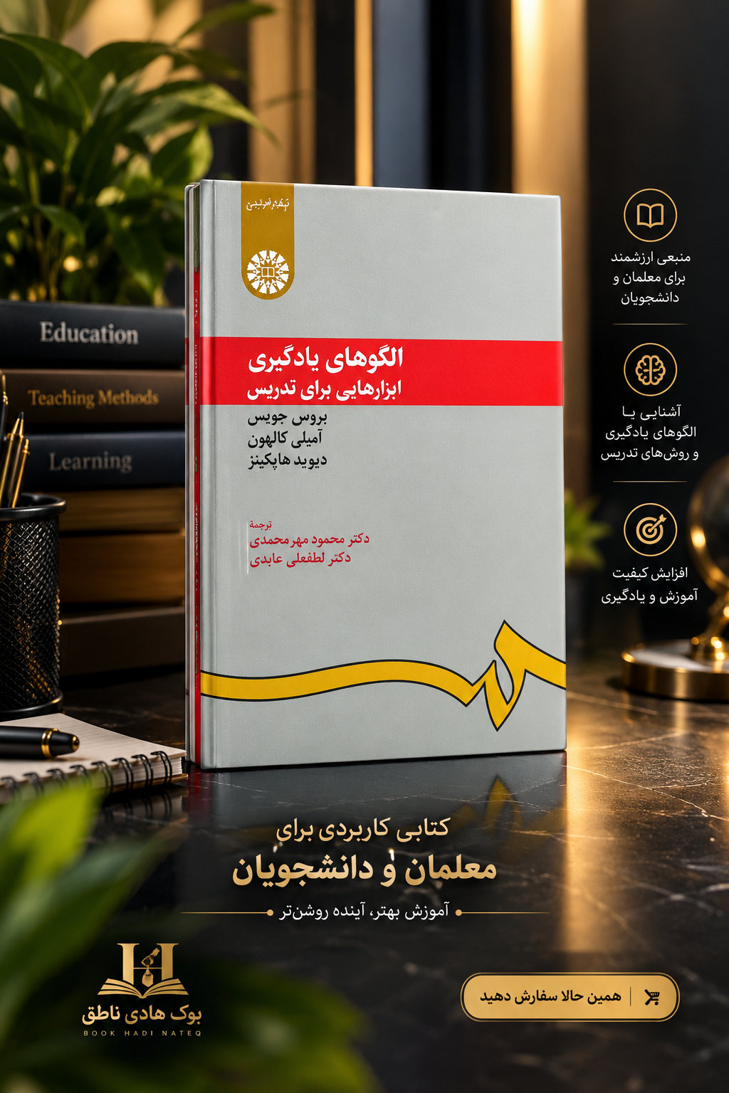 الگو های یادگیری ابزارهایی برای تدریس – بروس جویس