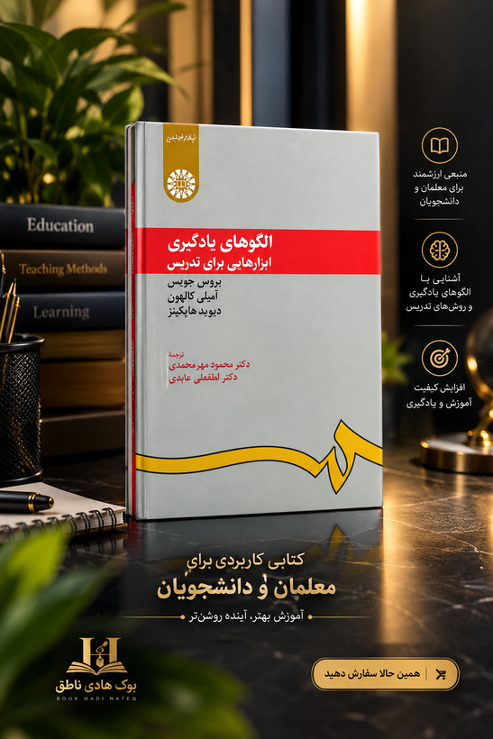 الگو های یادگیری ابزارهایی برای تدریس – بروس جویس
