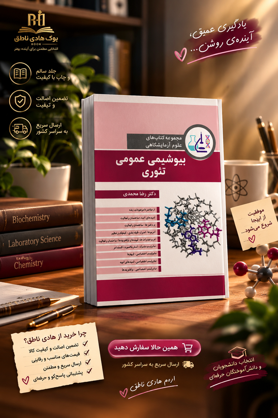 کتاب بیوشیمی عمومی تئوری مجموعه کتاب های علوم آزمایشگاهی