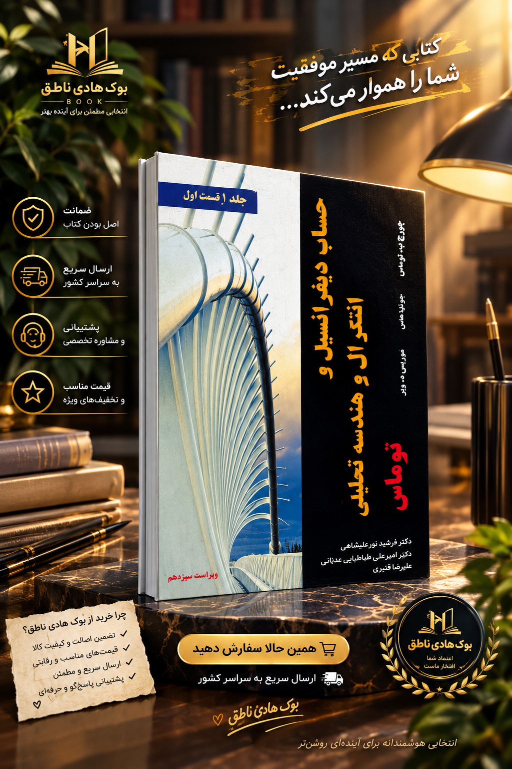 کتاب حساب دیفرانسیل و انتگرال و هندسه تحلیلی توماس ویراست سیزدهم - جلد اول - قسمت اول