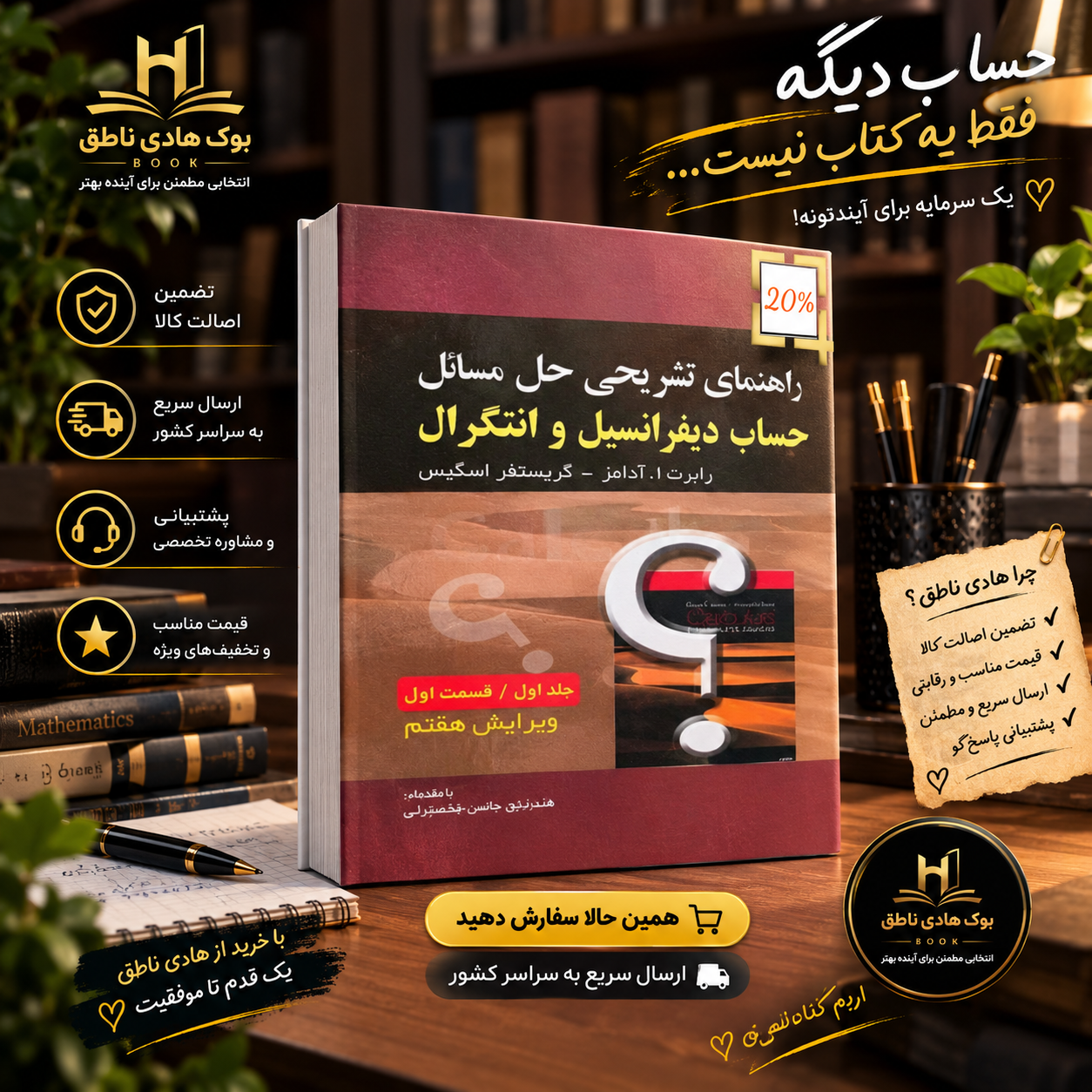 کتاب راهنمای تشریحی حل مسائل حساب دیفرانسیل و انتگرال جلد ۱ قسمت ۱