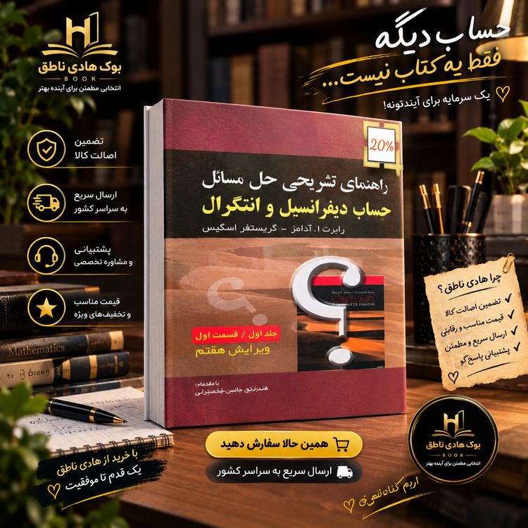 کتاب راهنمای تشریحی حل مسائل حساب دیفرانسیل و انتگرال جلد ۱ قسمت ۱