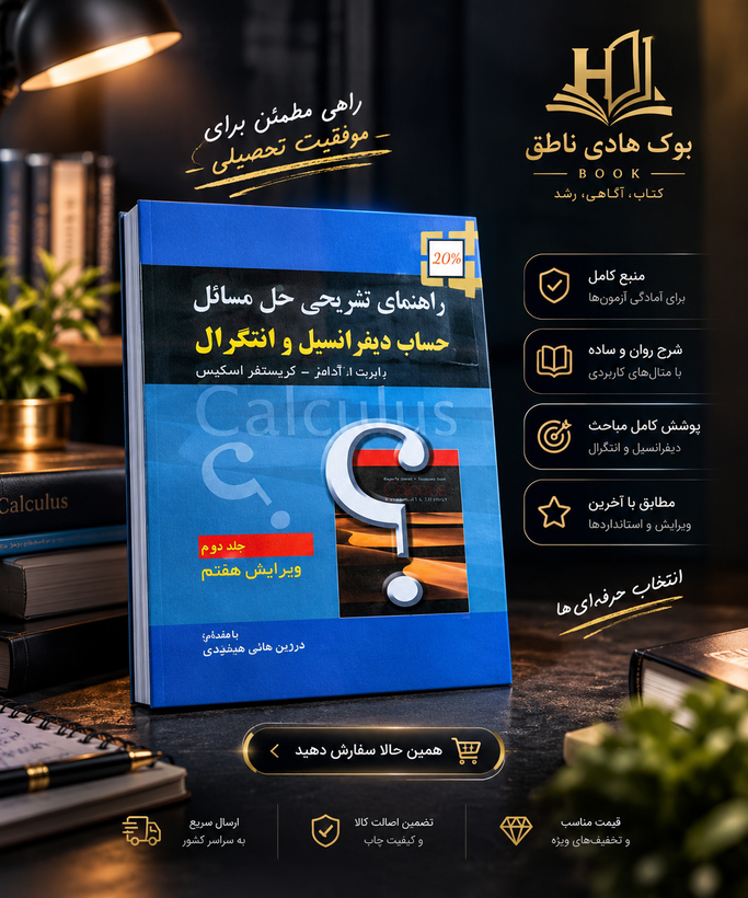 کتاب راهنمای تشریحی حل مسائل حساب دیفرانسیل و انتگرال جلد 2