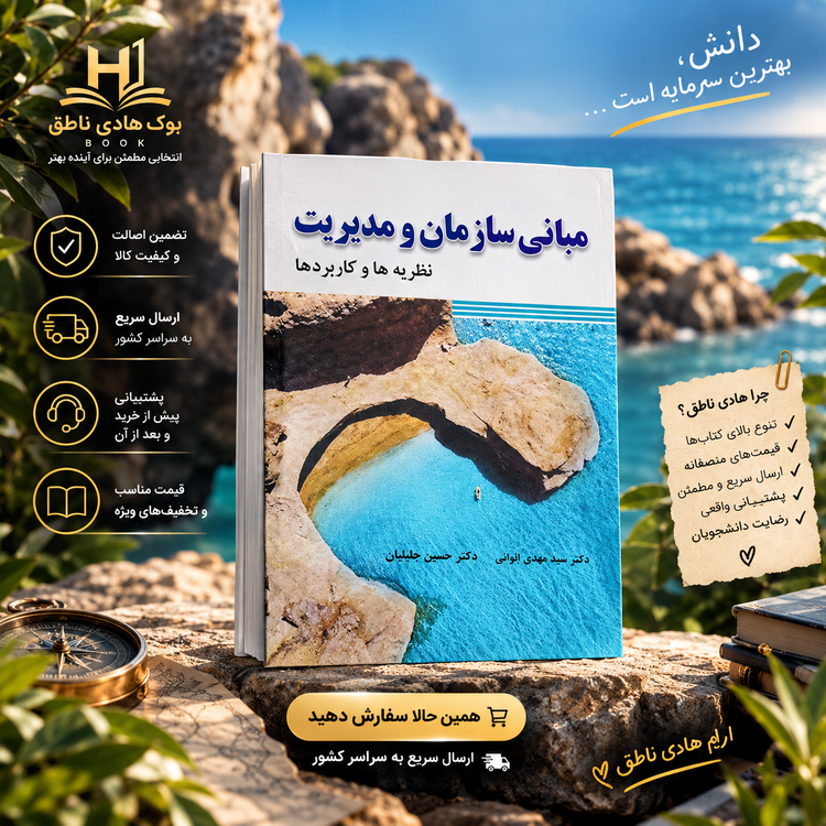 کتاب مبانی سازمان و مدیریت نظریهها و کاربردها