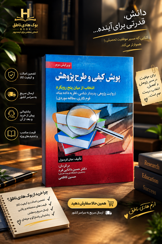 کتاب پویش کیفی و طرح پژوهش
