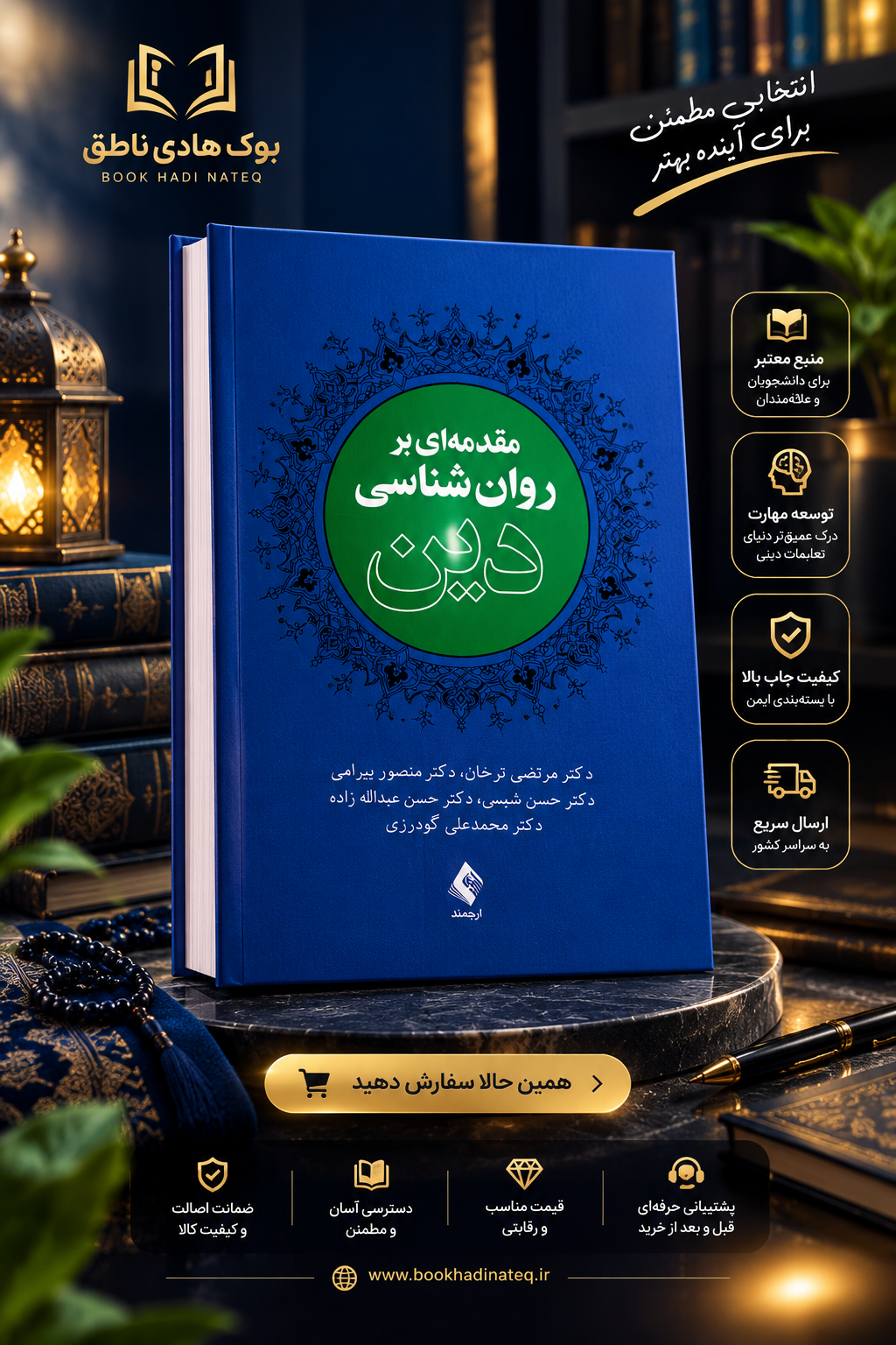 مقدمه ای بر روانشناسی دین – مرتضی ترخان