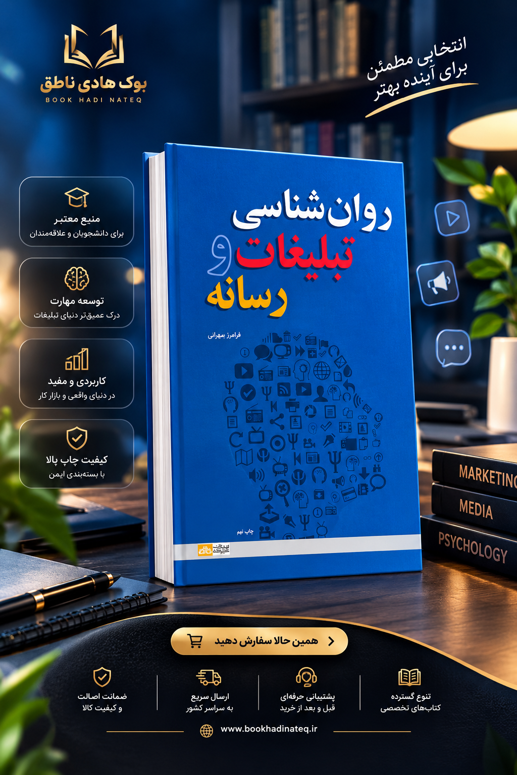 روانشناسی تبلیغات و رسانه – فرامرز سهرابی