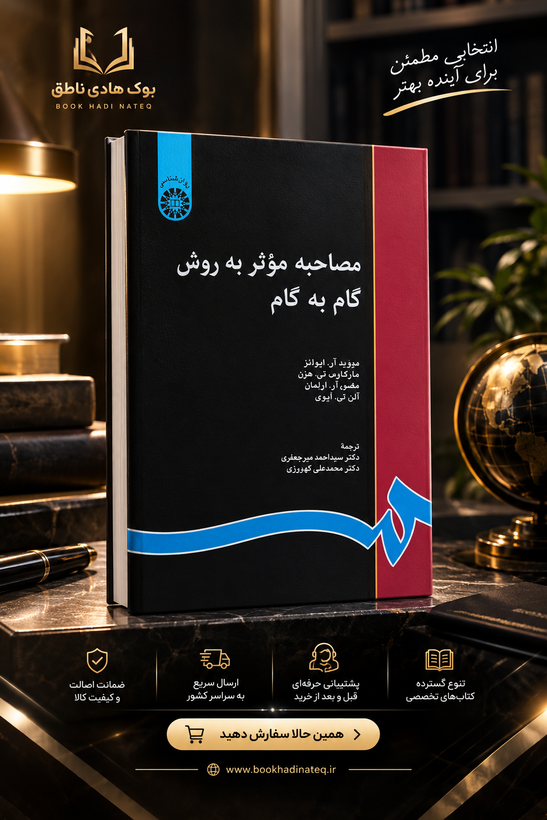 مصاحبه موثر به روش گام به گام – دیوید آر ایوانز