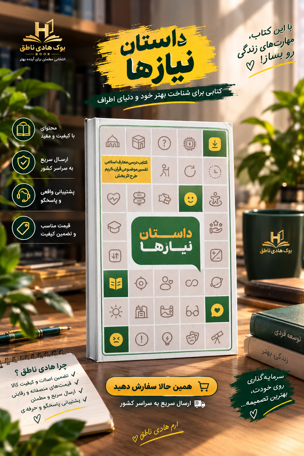 کتاب داستان نیازها (تفسیر موضوعی قرآن کریم)