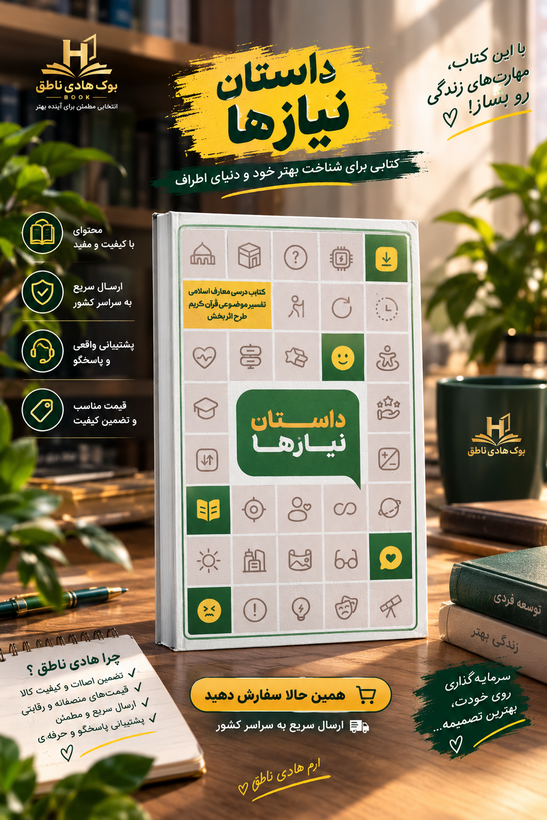 کتاب داستان نیازها (تفسیر موضوعی قرآن کریم)