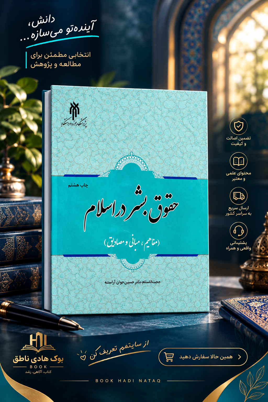 کتاب حقوق بشر در اسلام (مفاهیم، مبانی و مصادیق)