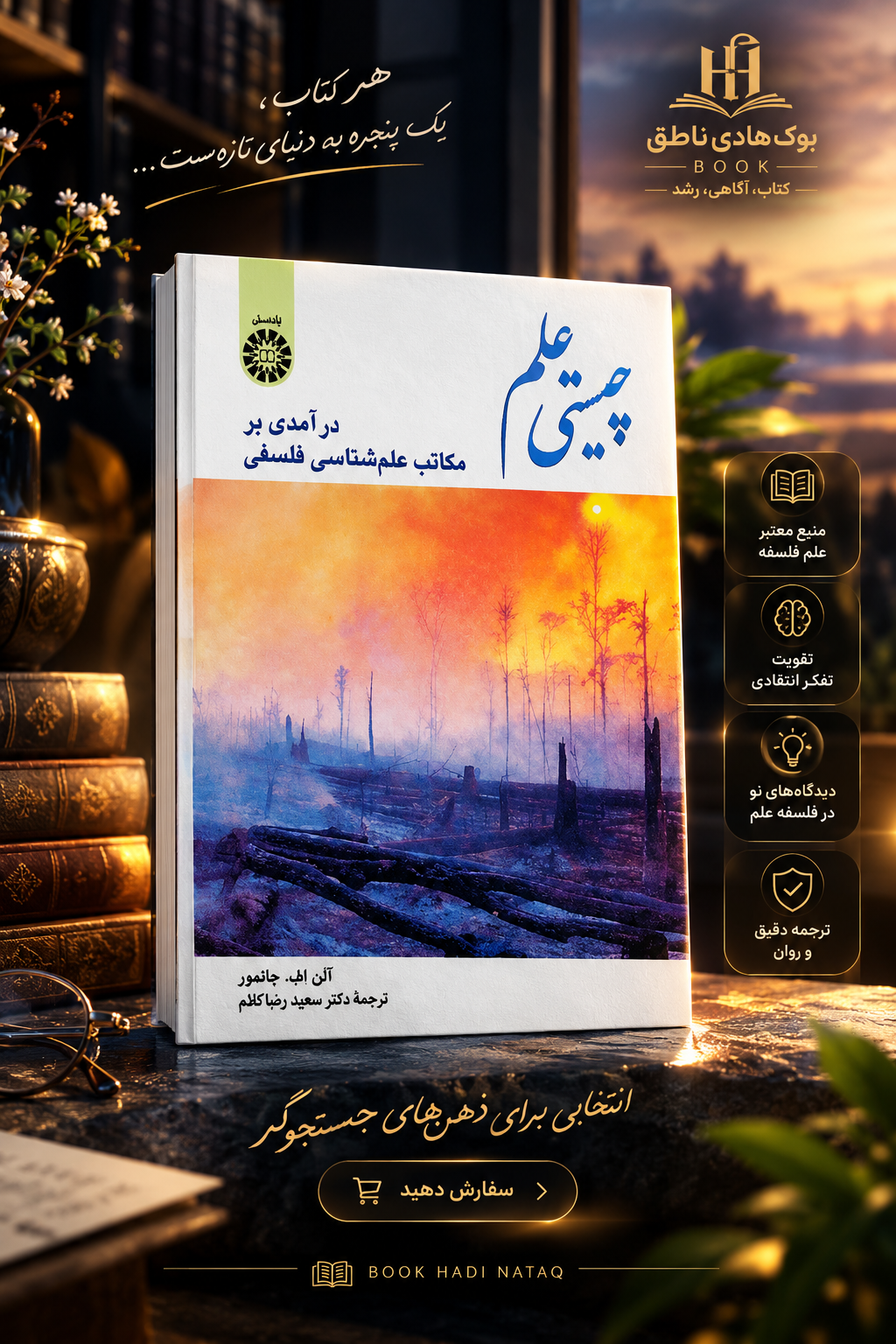 کتاب چیستی علم