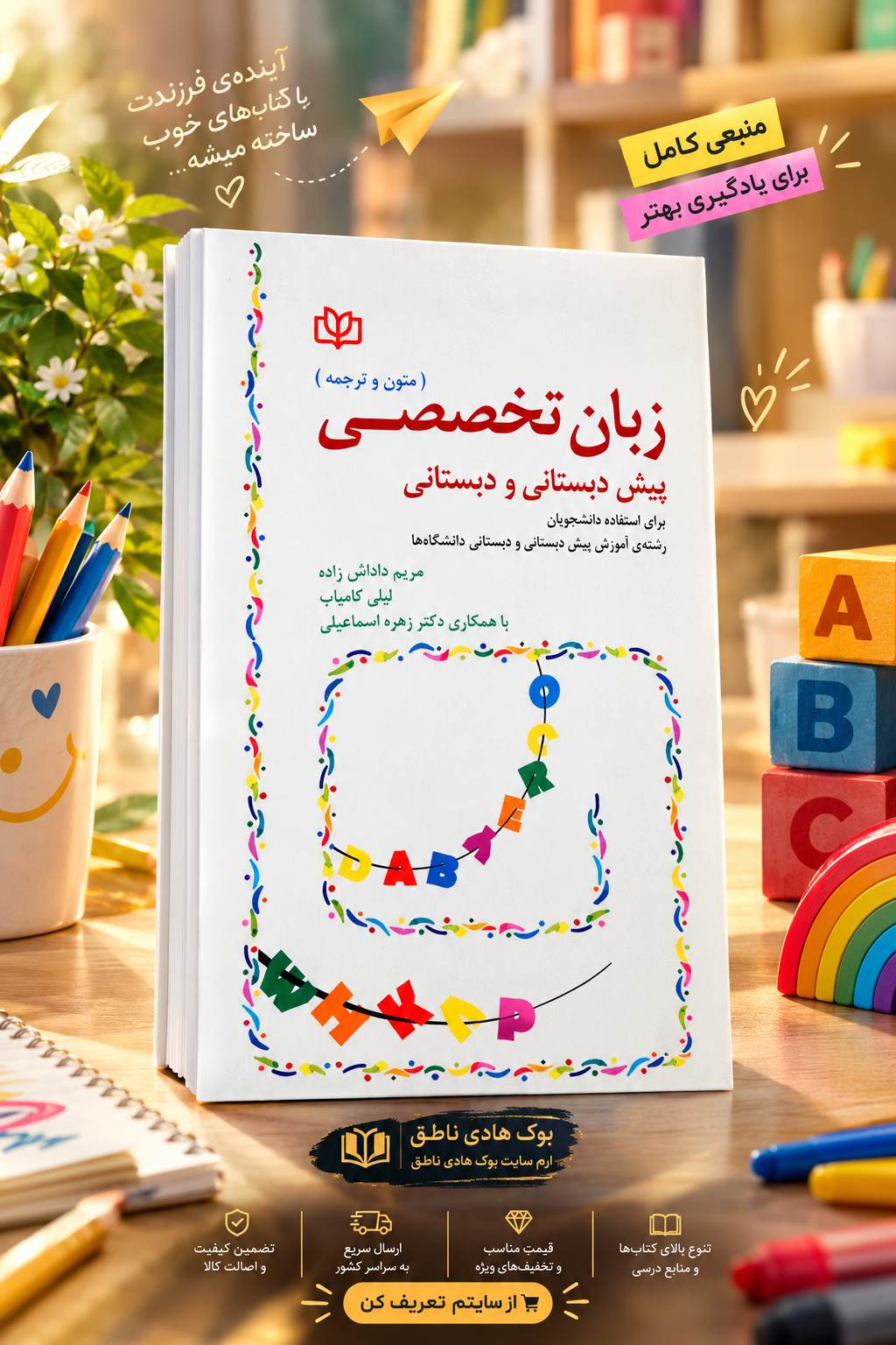 زبان تخصصی پیش دبستانی و دبستانی (متون و ترجمه) – داداش زاده