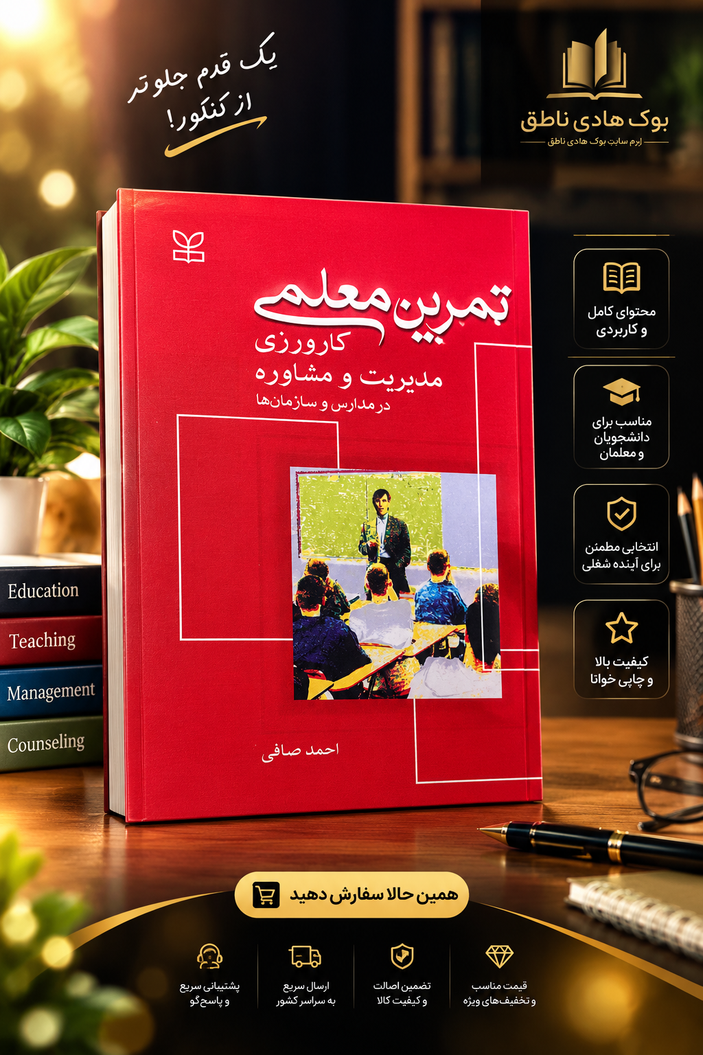 تمرین معلمی (کارورزی مدیریت و مشاوره در مدارس و سازمانها)