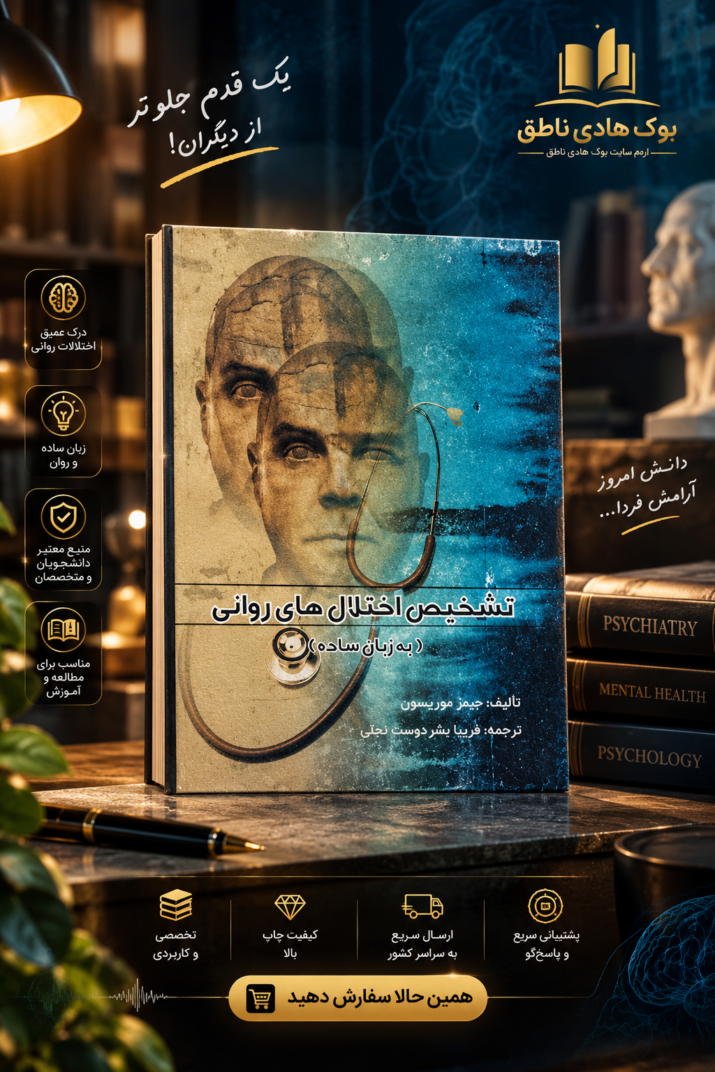 تشخیص اختلال های روانی (به زبان ساده) – جیمز موریسون