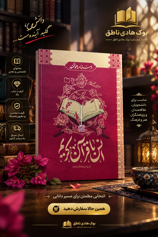 کتاب درسنامه هوشمند (انس با قرآن کریم)