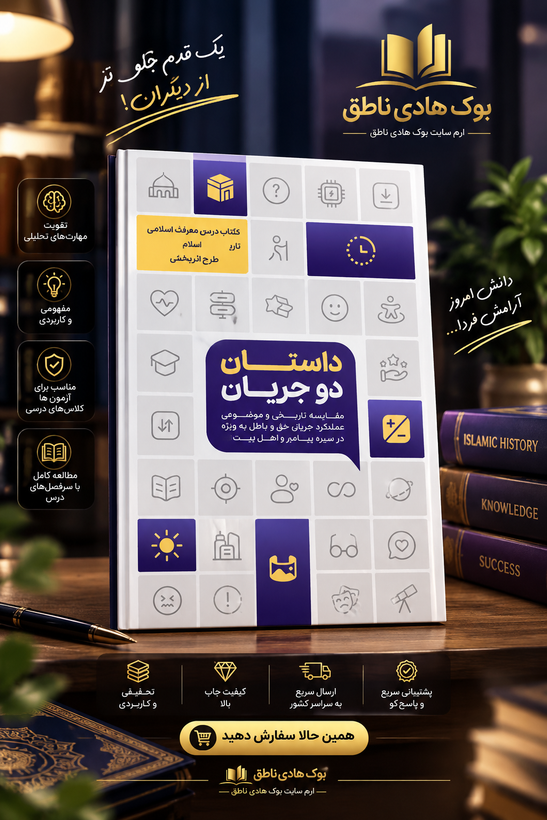 کتاب داستان دو جریان (تاریخ اسلام)