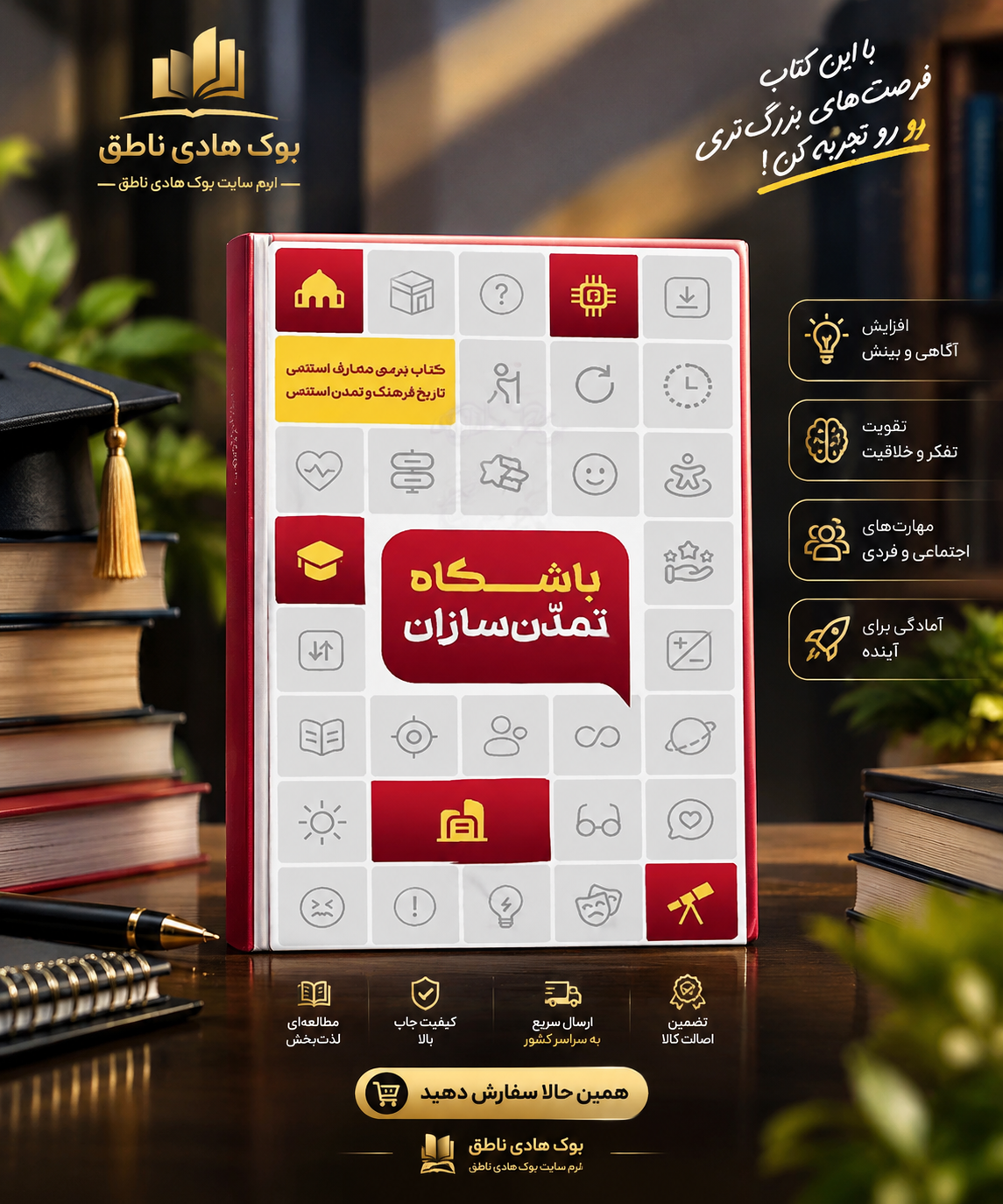 کتاب باشگاه تمدن‌سازان (تاریخ فرهنگ و تمدن اسلامی)