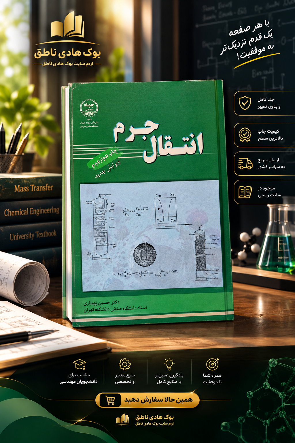 کتاب انتقال جرم ویرایش جدید