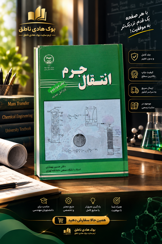 کتاب انتقال جرم ویرایش جدید