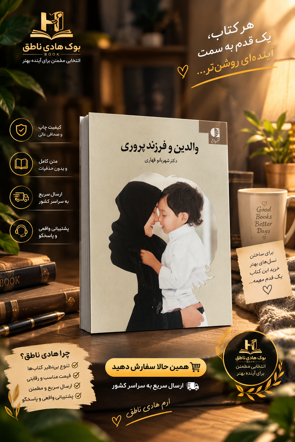 والدین و فرزند پروری – شهربانو قهاری