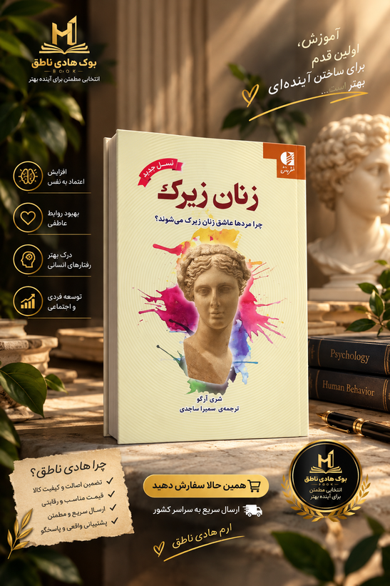 زنان زیرک اثر شری آرگو – ترجمه سمیرا ساجدی