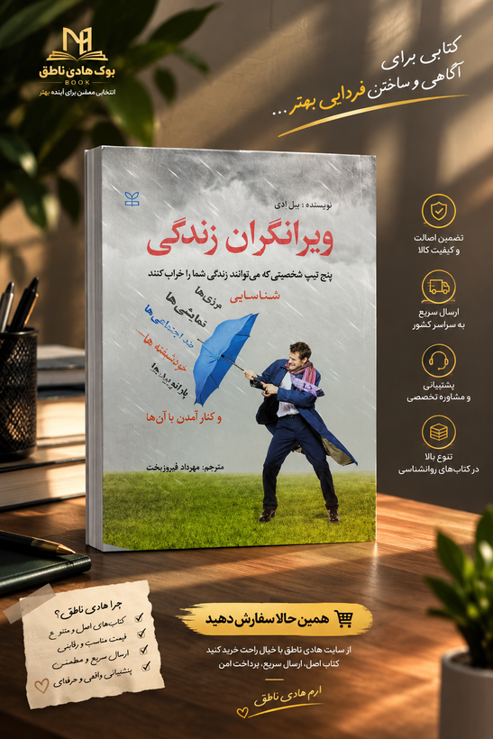 ویرانگران زندگی پنج تیپ شخصیتی که می توانند زندگی شما را خراب کنند