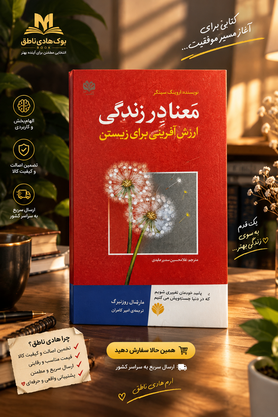 معنا در زندگی اثر اروینگ سینگر – ترجمه سدیر عابدی