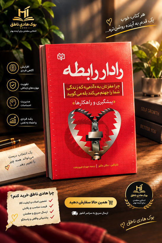 رادار رابطه بیل ادی – ترجمه مهرداد فیروزبخت