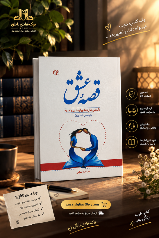 قصه عشق – رابرت استرن برگ