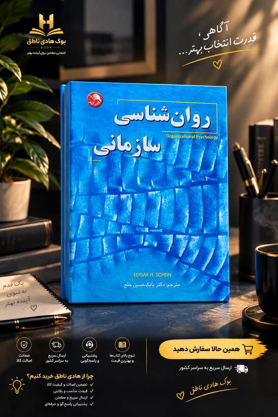 روان شناسی سازمانی | ادگار شاین