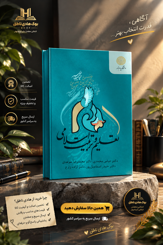 تعلیم و تربیت اسلامی پیام نور – عباس محمدی