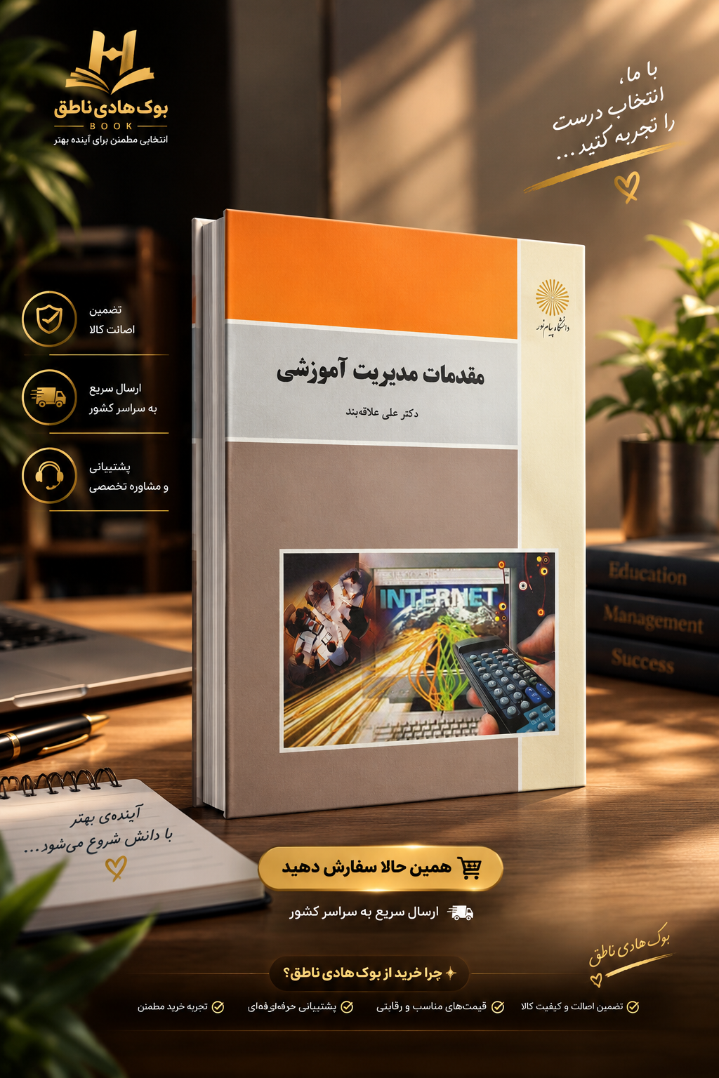 مقدمات مدیریت آموزشی علی علاقه بند – انتشارات پیام نور